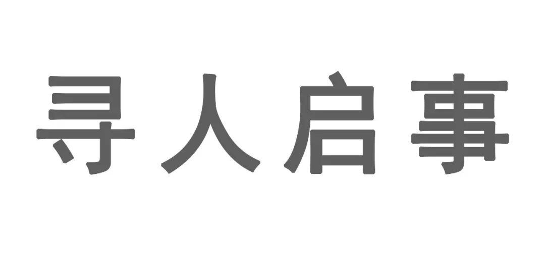 教育|地球知识局寻人启事
