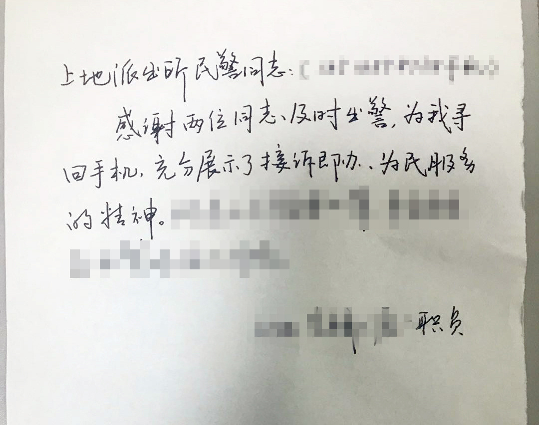 海淀|存重要资料的手机遗失，海淀民警快速出警找回失物