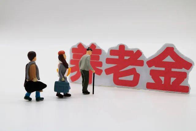 基本养老金|这笔钱，涨5%