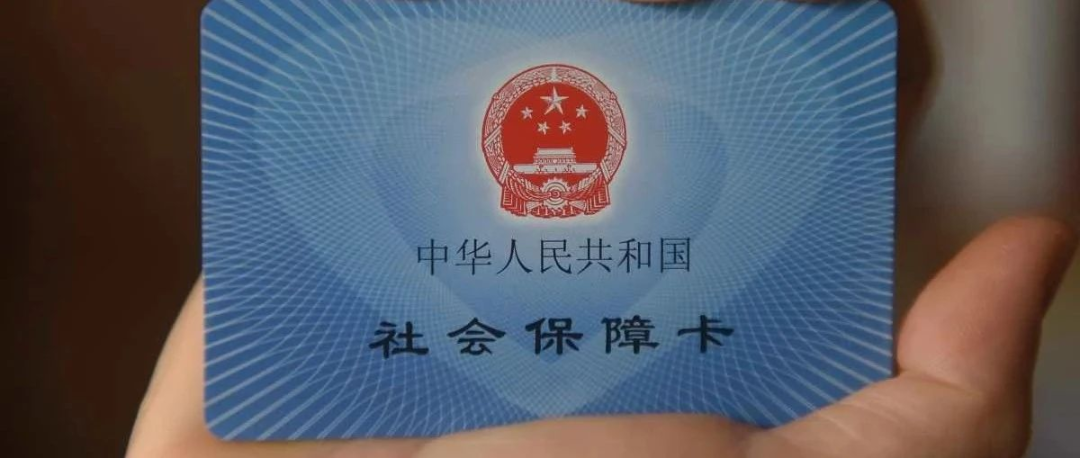 社会保障卡|这个卡，你领了吗？