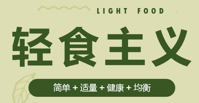 『轻食』“轻食”成消费新宠，你吃对了吗？