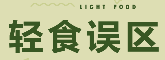 『轻食』“轻食”成消费新宠，你吃对了吗？