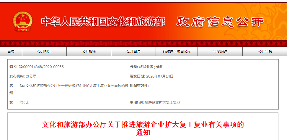 疫情|文化和旅游部：恢复跨省（区、市）团队旅游，出入境旅游业务暂不恢复