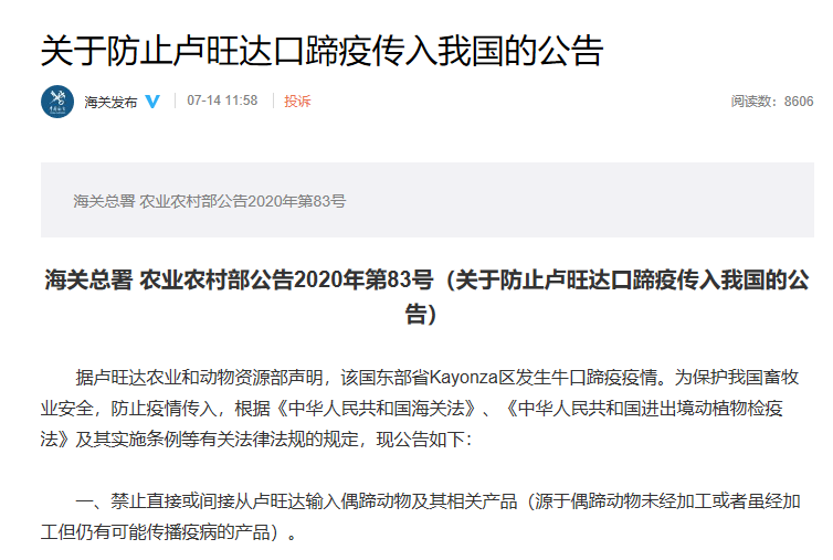 动物|两部门：禁止从卢旺达输入偶蹄动物及相关产品