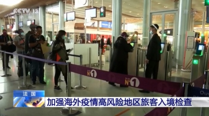 央视新闻|法国加强海外疫情高风险地区旅客入境检查