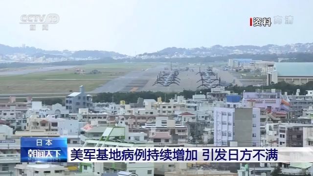 冲绳美军基地|驻日美军基地病例持续增加 引发日方不满