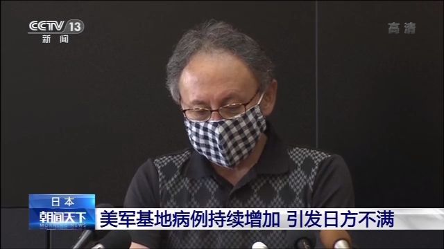 冲绳美军基地|驻日美军基地病例持续增加 引发日方不满