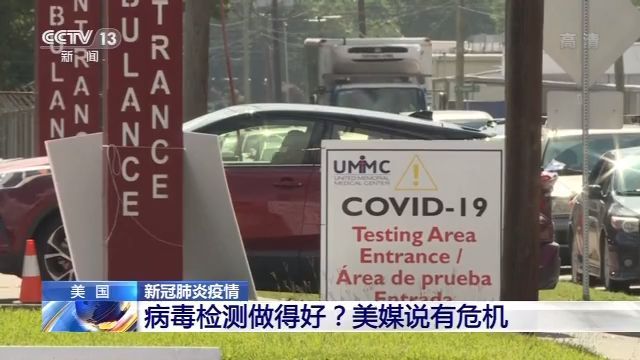 央视新闻客户端|美媒：自称新冠肺炎检测做得好 实则效率低下