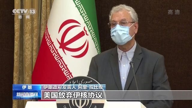 央视新闻客户端|伊朗政府发言人：美退出伊核协议是在孤立和羞辱自己