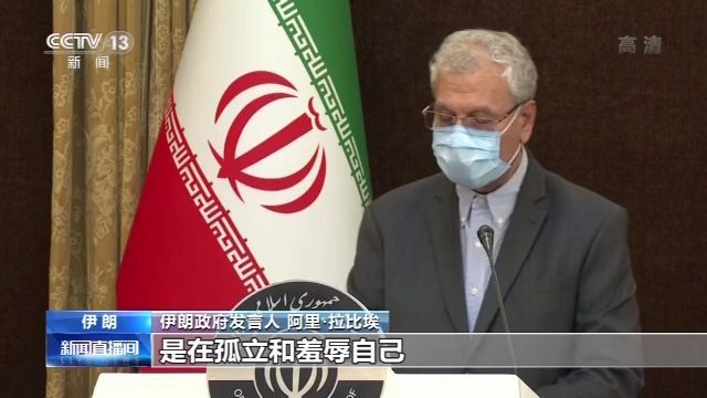 央视新闻客户端|伊朗政府发言人：美退出伊核协议是在孤立和羞辱自己