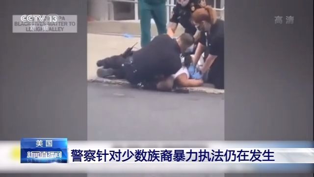 美国警察|美国:警察针对少数族裔暴力执法仍在发生
