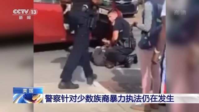 美国警察|美国:警察针对少数族裔暴力执法仍在发生