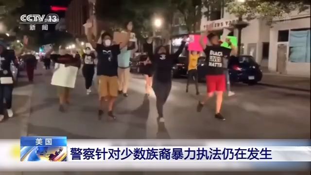 美国警察|美国:警察针对少数族裔暴力执法仍在发生