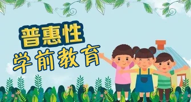 学前教育|中央财政下达转移支付资金188.4亿元重点支持地方扩大普惠性学前教育资源