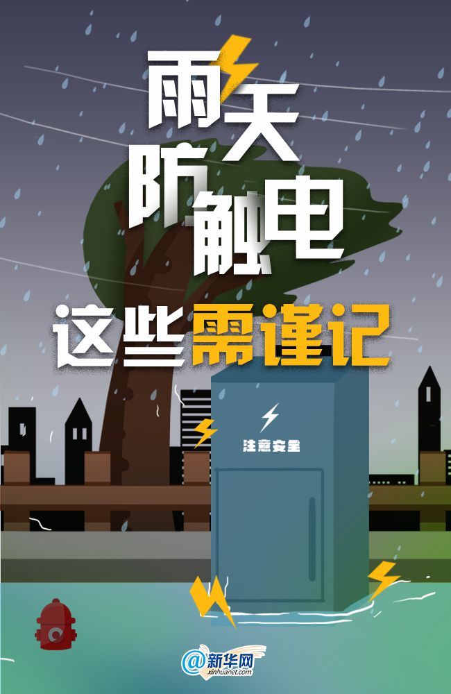 |雨天防触电,这些需谨记!
