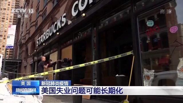 央视新闻|受新冠肺炎影响 美国失业问题可能长期化