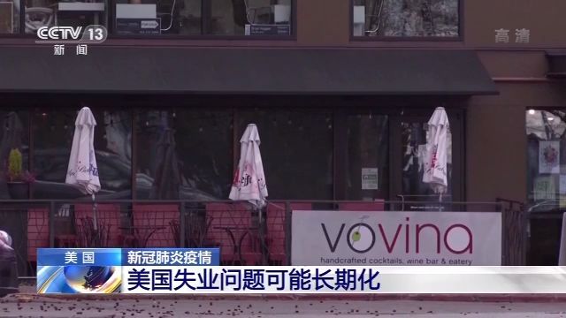 央视新闻|受新冠肺炎影响 美国失业问题可能长期化