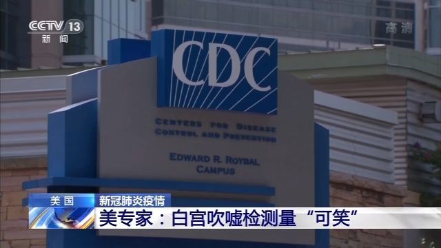 死亡率|白宫吹嘘死亡率未增是防疫成就 美专家：“可笑”