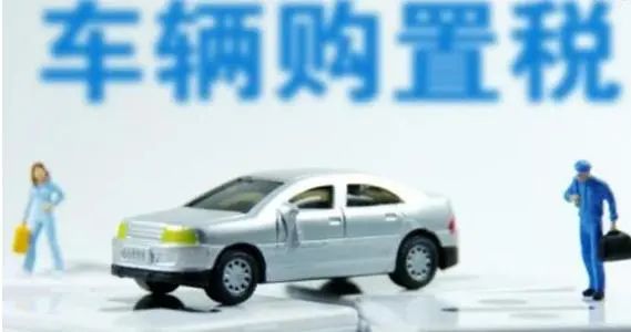 车辆购置税|设有固定装置的非运输专用作业车辆免征车辆购置税