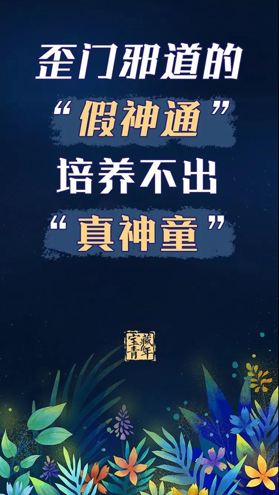 生活|新华锐评:“假神通”岂能造就“真神童”?