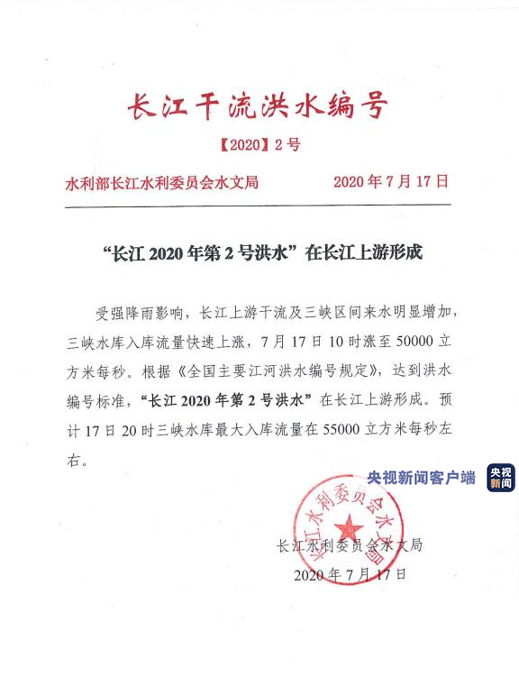 长江|“长江2020年第2号洪水”已在上游形成