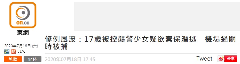 法律|咬伤警员，17岁少女欲弃保潜逃伦敦，机场过关时被拘捕