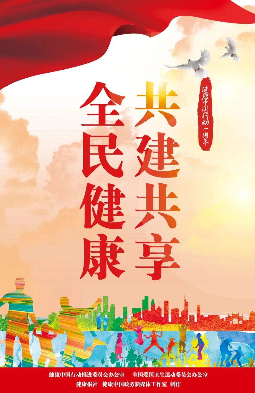 |健康中国行动一周年，海报来了！