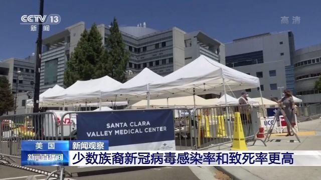 央视新闻客户端|新闻观察丨疫情笼罩 种族矛盾撕裂美国社会