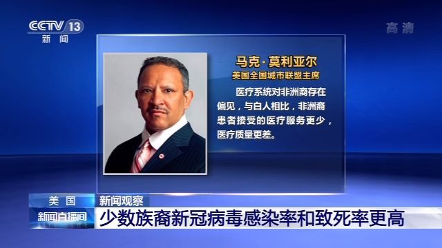 央视新闻客户端|新闻观察丨疫情笼罩 种族矛盾撕裂美国社会