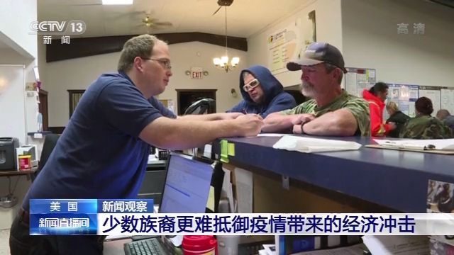 央视新闻客户端|新闻观察丨疫情笼罩 种族矛盾撕裂美国社会