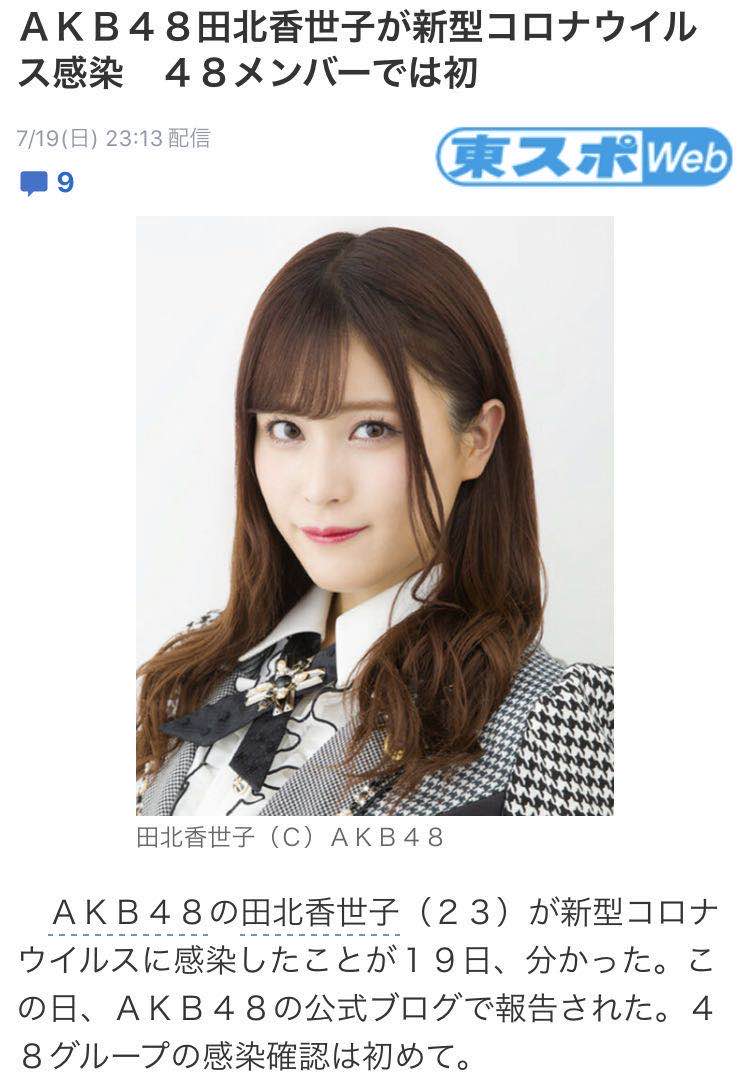 akb48|AKB48不幸中招!23岁田北香世子确诊新冠