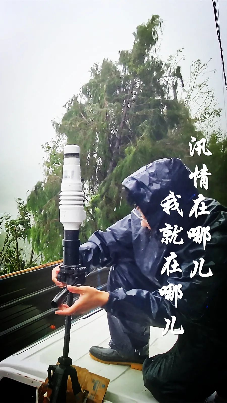 中国气象局|这24张海报,见证汛期气象人的24小时!