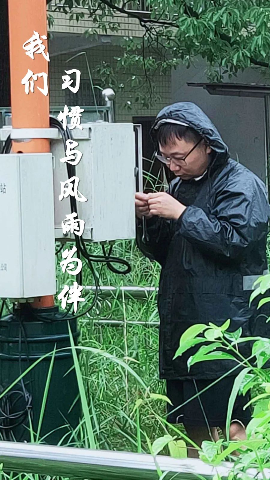 中国气象局|这24张海报,见证汛期气象人的24小时!