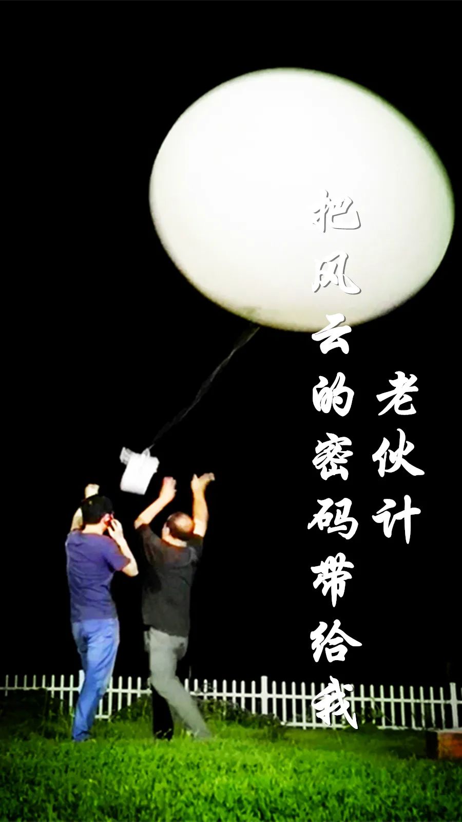 中国气象局|这24张海报,见证汛期气象人的24小时!