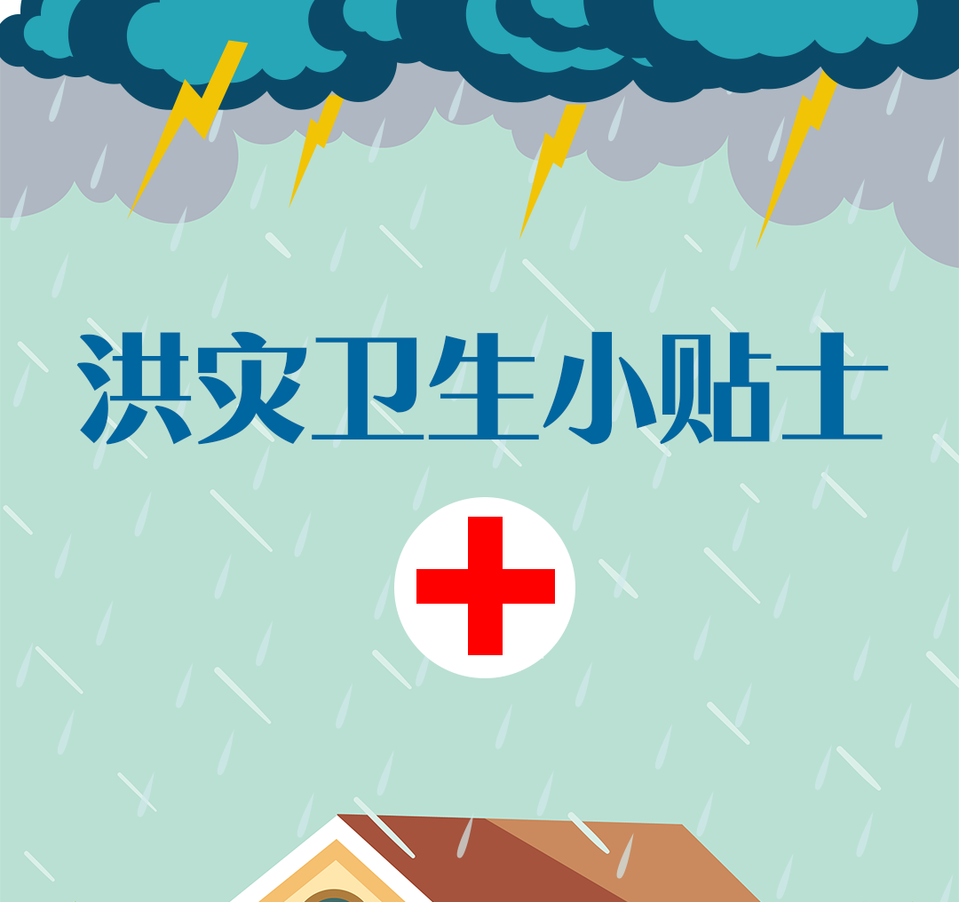 洪灾|提醒 | 洪灾卫生小贴士,一图看懂!