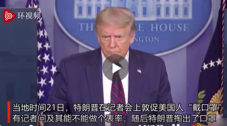 文汇报|“我喜欢戴口罩了，它有作用“，特朗普开始呼吁美国人戴口罩，脸被打红了？