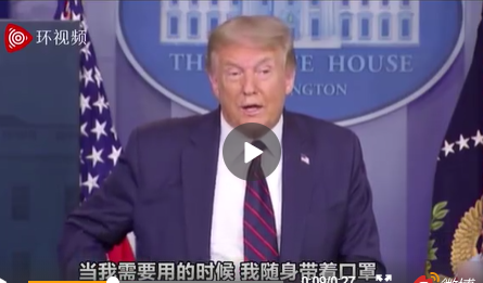 文汇报|“我喜欢戴口罩了，它有作用“，特朗普开始呼吁美国人戴口罩，脸被打红了？