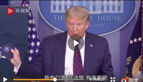 文汇报|“我喜欢戴口罩了，它有作用“，特朗普开始呼吁美国人戴口罩，脸被打红了？