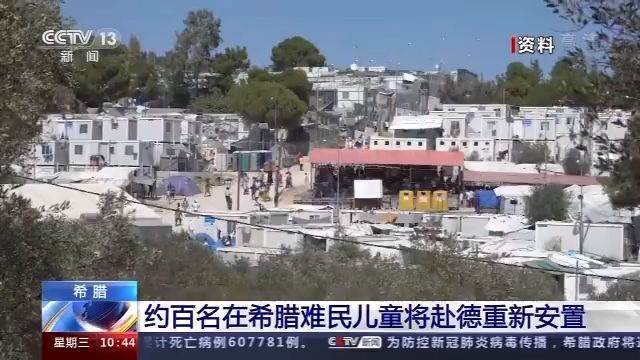 央视新闻|约百名在希腊难民儿童将赴德重新安置