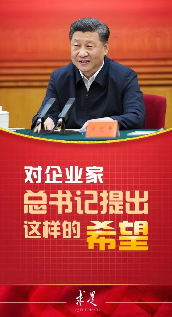 企业家|对企业家，总书记提出这样的希望