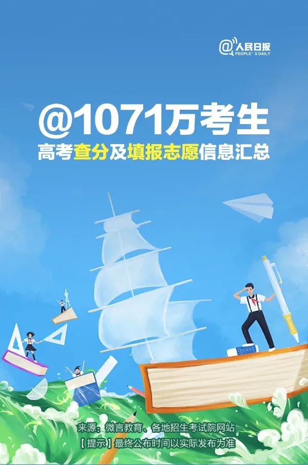 高考|转扩！高考查分报志愿时间表来了！
