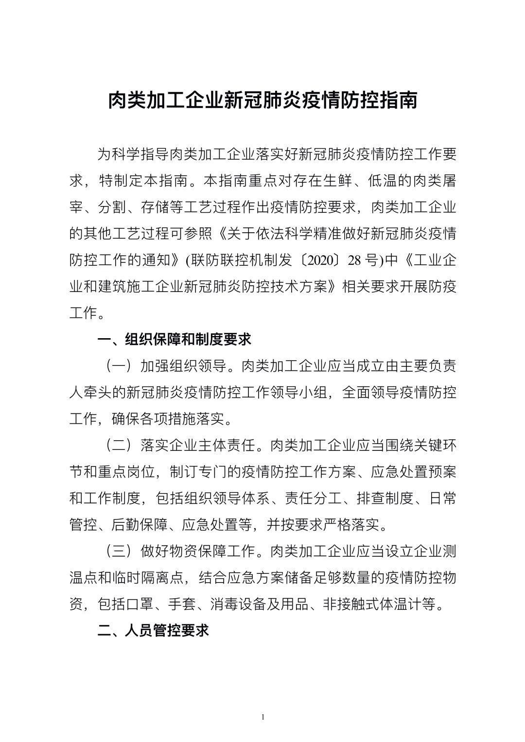 肺炎|《肉类加工企业新冠肺炎疫情防控指南》印发