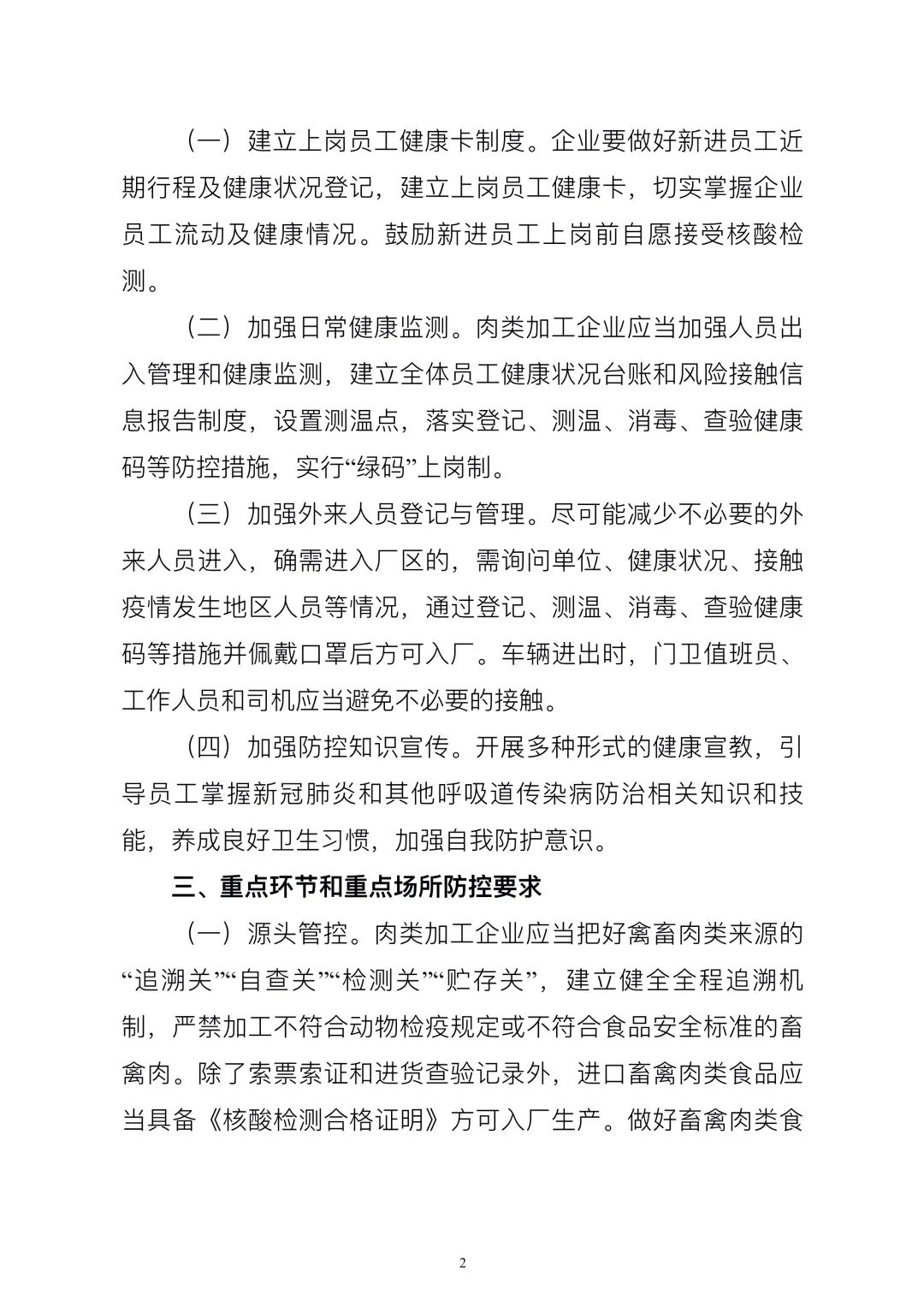 肺炎|《肉类加工企业新冠肺炎疫情防控指南》印发