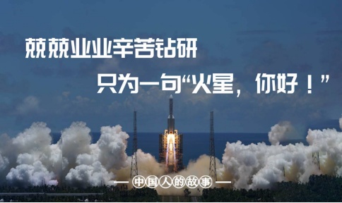 航天|中国人的故事 | 送“天问一号”出征的航天人