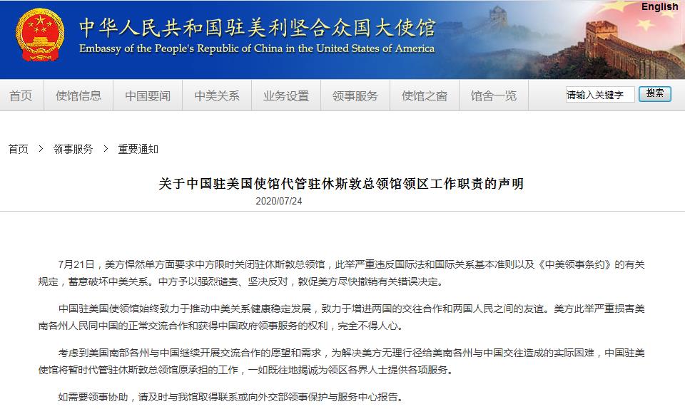 时政外交|中国驻美使馆将暂时代管驻休斯敦总领馆领区工作职责