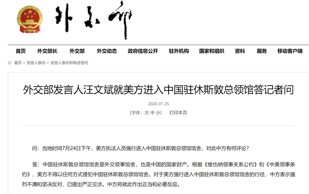 时政外交|美方强行进入中国驻休斯敦总领馆，外交部：中方将作出正当和必要反应