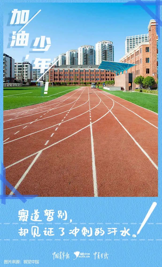 高考|加油,少年!