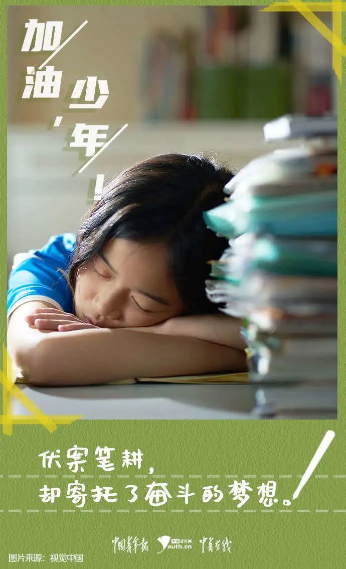 高考|加油,少年!