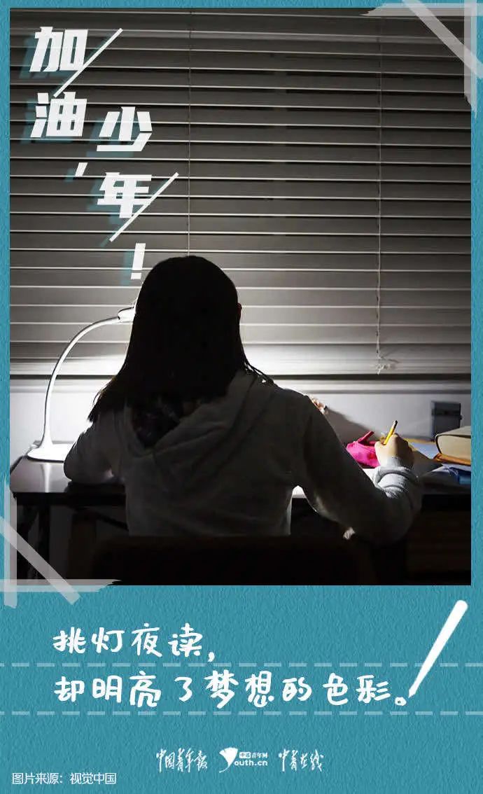 高考|加油,少年!