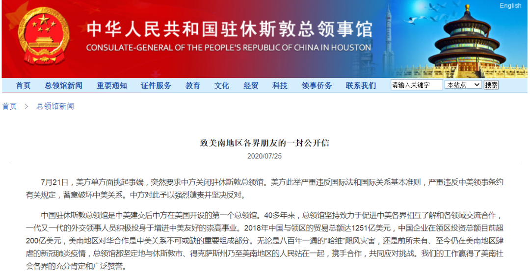中美关系|中国驻休斯敦总领事发表公开信